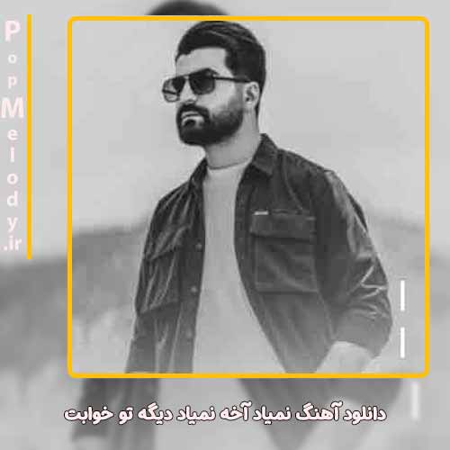 دانلود آهنگ بهنام خدری نمیاد آخه نمیاد دیگه تو خوابت